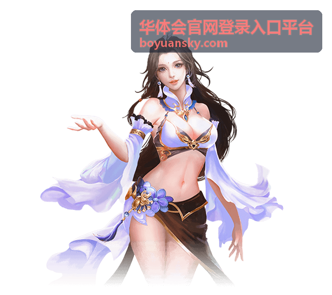 华体会官网登录入口平台的账号安全验证步骤配图